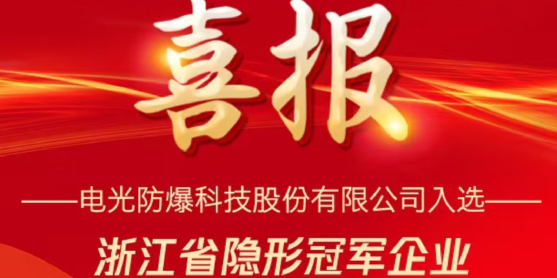 喜報 電光科技成功入選浙江省隱形冠軍企業(yè)
